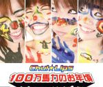 【中古】 100万馬力のお年頃／Chu！☆Lips