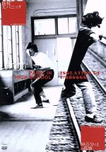 【中古】 高校大パニック＋1／880000の孤独／石井聰亙（監督、脚本）