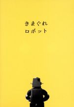 【中古】 きまぐれロボットDVD＋（オリジナル・サウンドトラック　byコーネリアス）／浅野忠信,香里奈,辻川幸一郎（監督）,星新一（原作）,小山田圭吾（音楽）