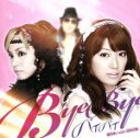 【中古】 バイバイ(DVD付)/里田まい with 合田兄妹