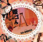 楽天ブックオフ 楽天市場店【中古】 姫ゴト／SEX－ANDROID