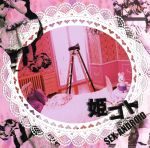 楽天ブックオフ 楽天市場店【中古】 姫ゴト（初回限定盤）（DVD付）／SEX－ANDROID