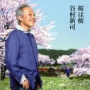 【中古】 桜は桜/夢になりたい/谷村新司