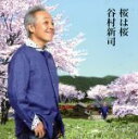 【中古】 桜は桜／夢になりたい／谷村新司