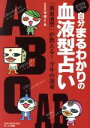 【中古】 2009年度版　自分まるわかりの血液型占い／オークラ出版