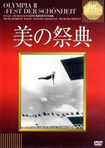 【中古】 美の祭典（淀川長治解説映像付）／レニ・リーフェンシュタール（脚本、監督）のサムネイル