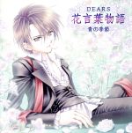 【中古】 DEARS花言葉物語～青の季節～／保志総一朗,保志総一朗（春の妖精『ライラック』）,谷山紀章（夏の妖精『ベロニカ』）,石田彰（秋の妖精『リンドウ』）,入野自由（冬の妖精『プリムラ』）