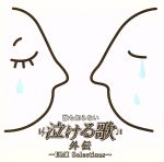 【中古】 誰も知らない泣ける歌 外伝〜EMI Selections〜 /(オムニバス),甲斐バンド,河島英五,クーペ,寺尾聰,辛島美登里,クミコ,新良幸人パーシャクラブ 【中古】afb