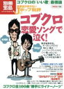 【中古】 音楽誌が書かないJポップ批評(57) コブクロ 恋愛ソングで泣く 別冊宝島1588/芸術・芸能・エンタメ・アート(その他)