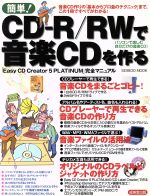 【中古】 簡単！CD－R／RW音楽CDを作