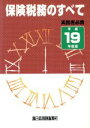 【中古】 平19 保険税務のすべて/保険