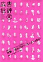 【中古】 広告批評 2007(319)/マドラ出版