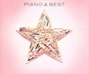 【中古】 PIANO＆BEST（初回生産限定盤）（2CD）（DVD付）／星村麻衣