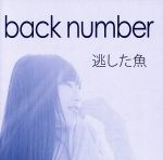 【中古】 逃した魚／back　number