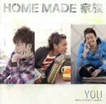 【中古】 YOU～あなたがそばにいる幸せ～／HOME　MADE　家族