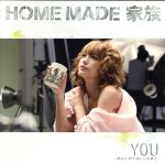 【中古】 YOU～あなたがそばにいる幸せ～（初回生産限定盤）（DVD付）／HOME　MADE　家族