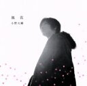【中古】 風花/小野大輔