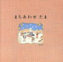 【中古】 まちあわせベストアルバム/たま