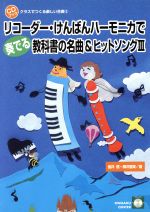 【中古】 リコーダー・けんばんハーモニカで奏でる教科書の名曲＆ヒットソング III CDブック クラスでつくる楽しい合奏3／芸術・芸能・エンタメ・アート