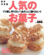 【中古】 保存決定版　人気のお菓子／学習研究社