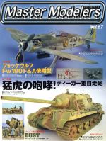 【中古】 マスターモデラーズ(Vol．67)／趣味・就職ガイド・資格(その他)