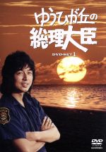 【中古】 ゆうひが丘の総理大臣　DVD−BOX1 ／中村雅俊,神田正輝,由美かおる,望月あきら（原作） 【中古】afb