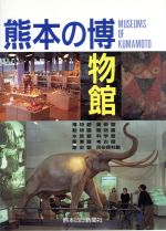 社会・文化販売会社/発売会社：熊本日日新聞情報文化センター発売年月日：1993/03/01JAN：9784905884224