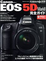 【中古】 キャノンEOS　5D　Mark2　完全ガイド／インプレスコミュニケーションズ