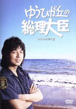 【中古】 ゆうひが丘の総理大臣　DVD－BOX2／中村雅俊,神田正輝,由美かおる,望月あきら（原作）