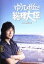 【中古】 ゆうひが丘の総理大臣 DVD−BOX2/中村雅俊,神田正輝,由美かおる,望月あきら(原作) 24,200円