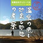 【中古】 有限会社チェリーベル〜マーケティングシリーズ〜第1弾　温泉の癒しと効能の考察 ／櫻井孝宏／鈴村健一／松来未祐 【中古】afb