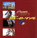 【中古】 「鈴村健一の超人タイツ ジャイアント」続・思い出のヒーローソング集/鈴村健一