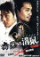 【中古】 毒蟲vs.溝鼠 完結編/竹原慎二/畑山隆則,夏生ゆうな,横井健司(監督、脚本),新堂冬樹(原作),遠藤浩二(音楽) 1,210円