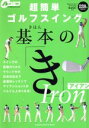 【中古】 超簡単ゴルフスイング 基本の「き」アイアン/旅行・レジャー・スポーツ