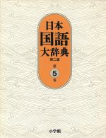 日本国語大辞典第二版(著者)販売会社/発売会社：小学館発売年月日：2001/04/25JAN：9784095210056