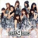 【中古】 プラチナ 9 DISC(初回生産限定盤)(DVD付)/モーニング娘。