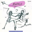 【中古】 恋のバカンス/(オリジナル・サウンドトラック)