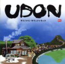 【中古】 UDON オリジナルサウンドトラック/(オリジナル・サウンドトラック),渡辺俊幸(音楽)