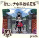 【中古】 聖ビッチ小学校唱歌集～にほんのうた～／JUN