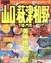 【中古】 山口・萩・津和野／昭文社