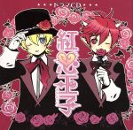 【中古】 ドラマCD 紅心王/(ドラマCD),皆川純子(さくら紅次郎),葉月絵理乃(小梅田花),斎藤千和(ギィ),近藤隆(白銀一茶),緑川光(闇魔),矢島晶子(秘書(ロビン)),重松朋(学園長)