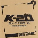 【中古】 K−20 怪人二十面相・伝 オリジナル・サウンドトラック/佐藤直紀(音楽)