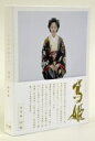 【中古】 大河ドラマ 篤姫 総集編 DVD−BOX/宮崎あおい,瑛太,小澤征悦,宮尾登美子(原作),吉俣良(音楽)