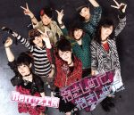 【中古】 抱きしめて　抱きしめて（初回生産限定盤）（DVD付）／Berryz工房