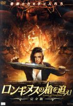 【中古】 ロンギヌスの槍を追え！（完全版）／ヘレナ・スーザレット,ジャック・ペラン,ジャック・ウェ..