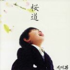 【中古】 桜道・雲の上の君と（epilogue）／九州男