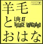 【中古】 LIVE　AT　VILLAGE　VANGUARD／羊毛とおはな