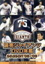 【中古】 読売ジャイアンツ DVD年鑑 season’08−’09/読売ジャイアンツ