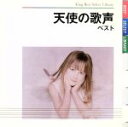 【中古】 天使の歌声 ベスト/(クラシック),ウィーンの森少年合唱団,チェコ少年合唱団,ルーマニア少年少女合唱団,パリ木の十字架少年合唱団,スイス・ケルンザー少...