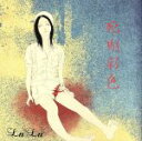 【中古】 死期彩色／LuLu